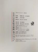 日本の浮世絵美術館　巻6　近畿Ⅱ　中国・四国・九州・沖縄