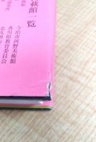 日本の浮世絵美術館　巻6　近畿Ⅱ　中国・四国・九州・沖縄