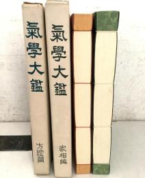 気学大鑑 方位奥儀篇＋家相篇 2冊セット   