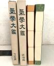 気学大鑑 方位奥儀篇＋家相篇 2冊セット   