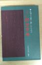 くずし字解読字典 : 名筆や古典に親しむための 改訂2版