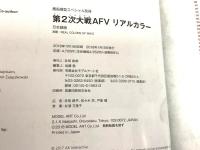 第2次大戦AFVリアルカラー 日本語版 REALCOLORS OF WWⅡ   艦船模型スペシャル別冊