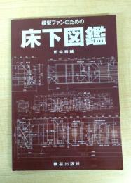 模型ファンのための床下図鑑