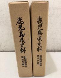 鹿児島県史料 旧記雑録拾遺 諸氏系譜 1・2 