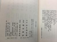 山本周五郎 全集未収録作品集 全17巻揃
