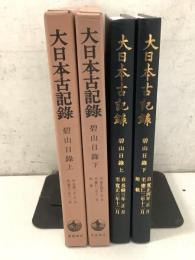 大日本古記録 碧山日録 上下巻揃 　