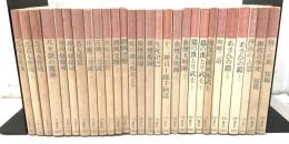 国枝史郎伝奇文庫 全28巻揃   