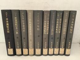 【除籍本】新異国叢書 第2輯全10巻揃