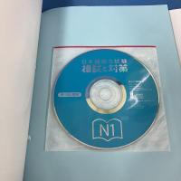 日本語能力試験 模試と対策 N1