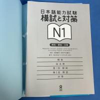日本語能力試験 模試と対策 N1