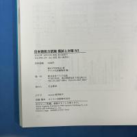 日本語能力試験 模試と対策 N1