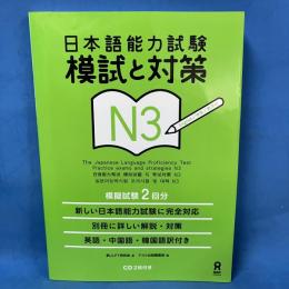 日本語能力試験 模試と対策 N3