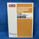 平成30年度 日本留学試験(第1回)試験問題 2018 Examination for Japanese University Admission for International Students [1st Session]