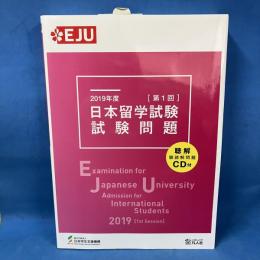 2019年度 日本留学試験(第1回)試験問題 EJUシリーズ