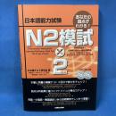 あなたの弱点がわかる! 日本語能力試験 N2模試×2回分
