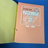あなたの弱点がわかる! 日本語能力試験 N2模試×2回分