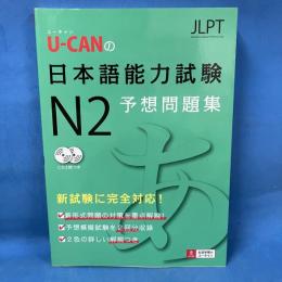 U-CANの日本語能力試験N2予想問題集