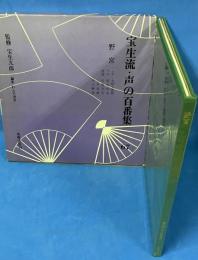 宝生流 声の百番集 67　野宮