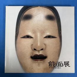 能面展 鎌倉近代美術館 1979年開催