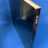 能面展 鎌倉近代美術館 1979年開催