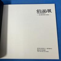 能面展 鎌倉近代美術館 1979年開催