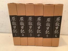 原敬日記 全6巻揃 　