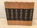 原敬日記 全6巻揃 　