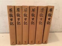 原敬日記 全6巻揃 　