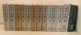 漢語大詞典 全12巻＋附録・索引＋多功能漢語大詞典索引 全14冊揃  　