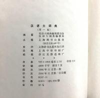 漢語大詞典 全12巻＋附録・索引＋多功能漢語大詞典索引 全14冊揃  　