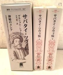 サバタイ・ツヴィ伝 全2冊揃 神秘のメシア 叢書ウニベルシタス917   