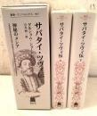 サバタイ・ツヴィ伝 全2冊揃 神秘のメシア 叢書ウニベルシタス917   