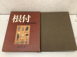 図録 根付 NETSUKE     