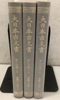 大日本古文書 家わけ第19 醍醐寺文書 15～17 まとめて3冊セット  