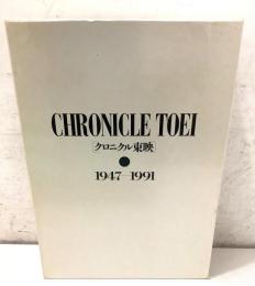 クロニクル東映 CHRONICLE TOEI  