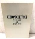 クロニクル東映 CHRONICLE TOEI  