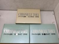 クロニクル東映 CHRONICLE TOEI  