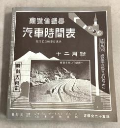 鉄道省編纂 汽車時刻表 第10巻第12月号 通巻第117号