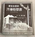 鉄道省編纂 汽車時刻表 第10巻第12月号 通巻第117号