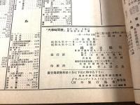 鉄道省編纂 汽車時刻表 第10巻第12月号 通巻第117号