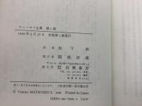 チェーホフ全集 全12巻揃  　