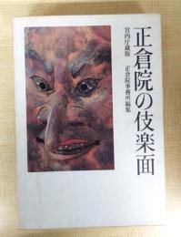 正倉院の伎楽面―宮内庁蔵版