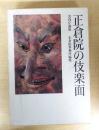 正倉院の伎楽面―宮内庁蔵版