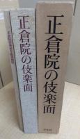 正倉院の伎楽面―宮内庁蔵版