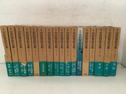 新修 宮沢賢治全集 全16巻＋別巻 全17冊揃