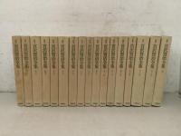 新修 宮沢賢治全集 全16巻＋別巻 全17冊揃