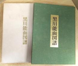 黒川能面図譜