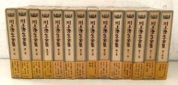 川上澄生全集 全14巻揃 版画家  