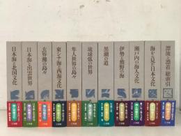 海と列島文化 全10巻＋別巻 全11冊揃    