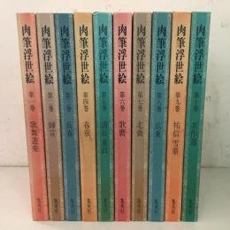 肉筆浮世絵 全10巻揃